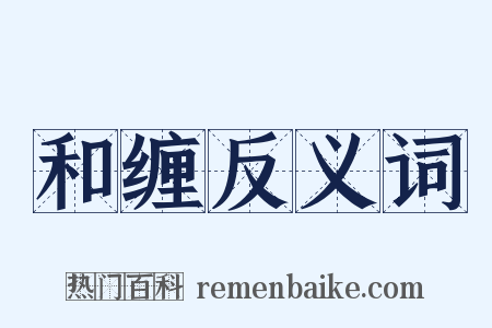 和缠反义词是什么意思的图片